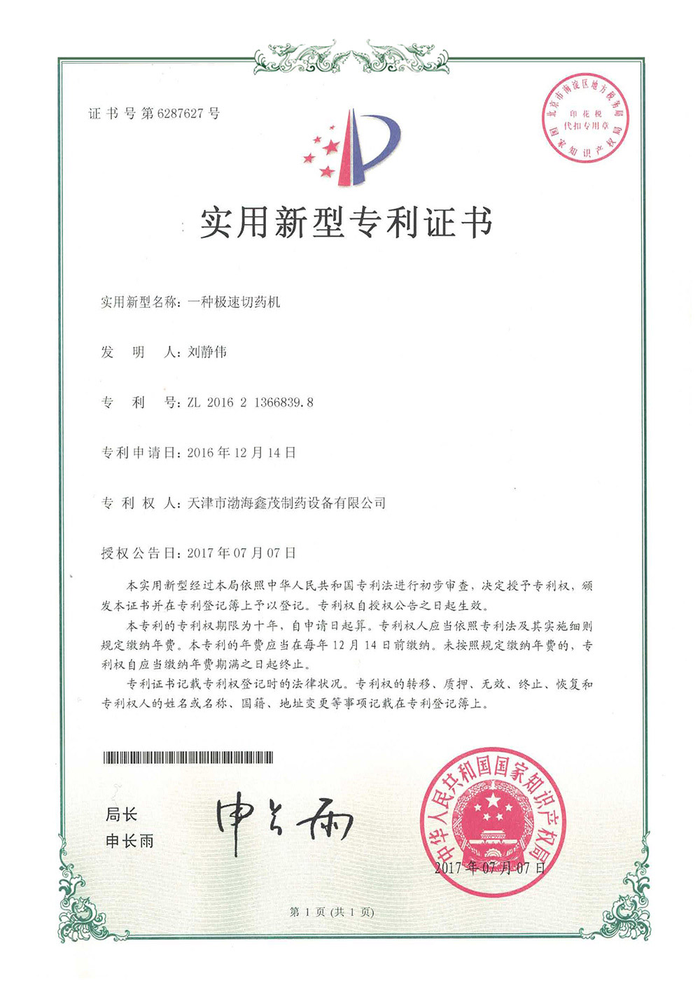 極速切藥機(jī)